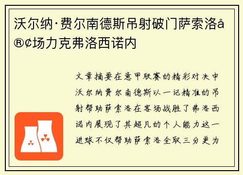 沃尔纳·费尔南德斯吊射破门萨索洛客场力克弗洛西诺内