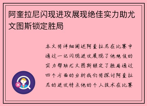 阿奎拉尼闪现进攻展现绝佳实力助尤文图斯锁定胜局