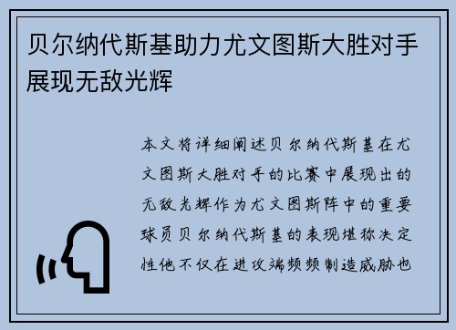 贝尔纳代斯基助力尤文图斯大胜对手展现无敌光辉