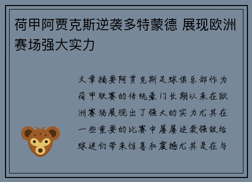 荷甲阿贾克斯逆袭多特蒙德 展现欧洲赛场强大实力