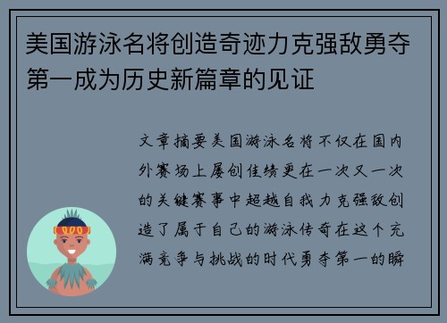 美国游泳名将创造奇迹力克强敌勇夺第一成为历史新篇章的见证
