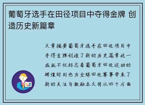 葡萄牙选手在田径项目中夺得金牌 创造历史新篇章