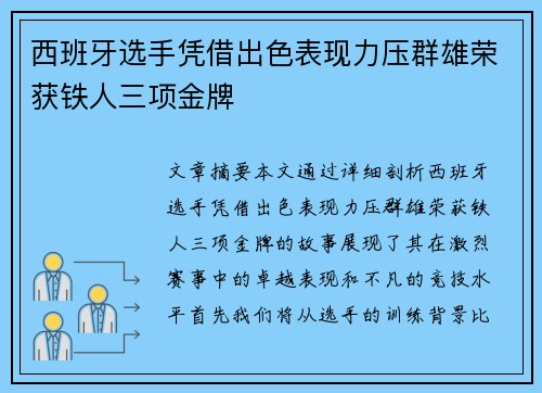 西班牙选手凭借出色表现力压群雄荣获铁人三项金牌