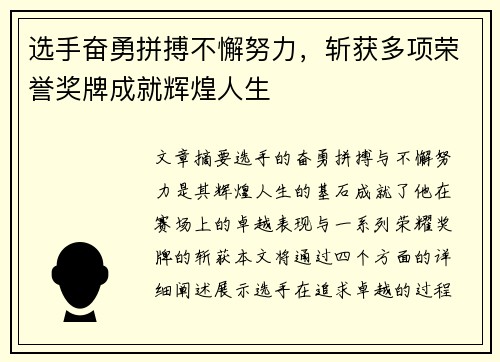 选手奋勇拼搏不懈努力，斩获多项荣誉奖牌成就辉煌人生