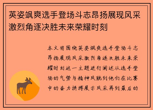 英姿飒爽选手登场斗志昂扬展现风采激烈角逐决胜未来荣耀时刻