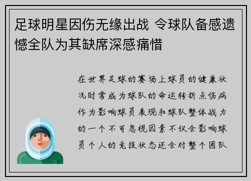 足球明星因伤无缘出战 令球队备感遗憾全队为其缺席深感痛惜