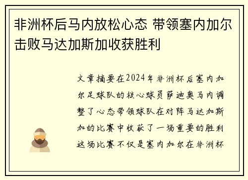 非洲杯后马内放松心态 带领塞内加尔击败马达加斯加收获胜利