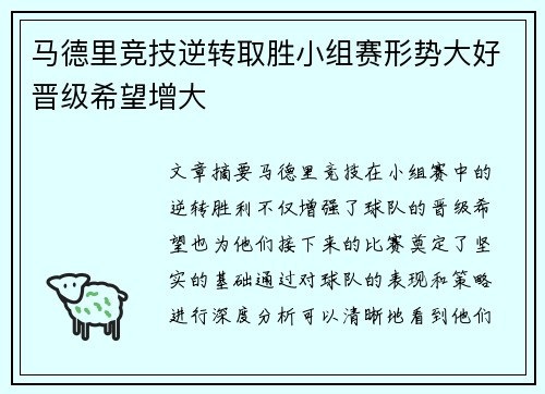 马德里竞技逆转取胜小组赛形势大好晋级希望增大