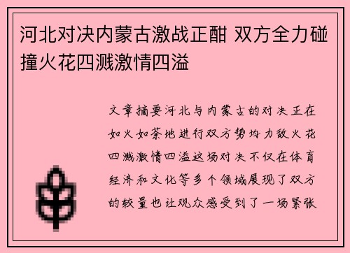 河北对决内蒙古激战正酣 双方全力碰撞火花四溅激情四溢