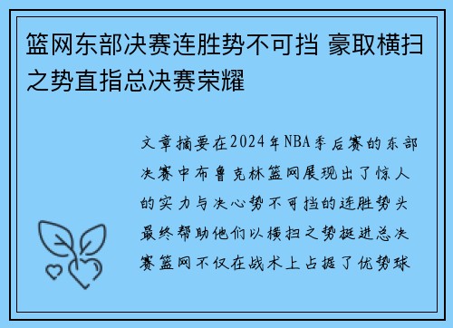 篮网东部决赛连胜势不可挡 豪取横扫之势直指总决赛荣耀