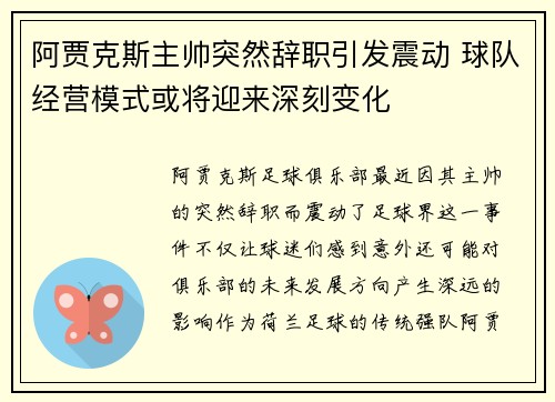阿贾克斯主帅突然辞职引发震动 球队经营模式或将迎来深刻变化