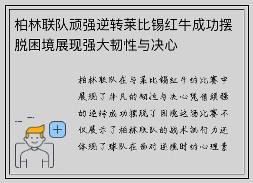 柏林联队顽强逆转莱比锡红牛成功摆脱困境展现强大韧性与决心