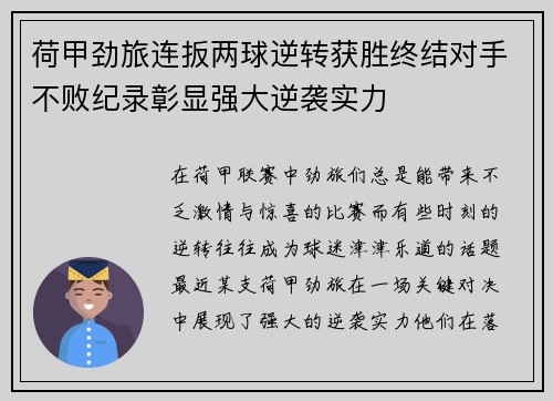 荷甲劲旅连扳两球逆转获胜终结对手不败纪录彰显强大逆袭实力