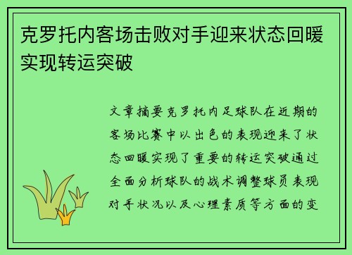 克罗托内客场击败对手迎来状态回暖实现转运突破