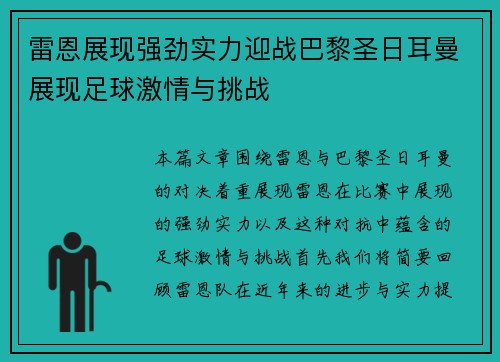 雷恩展现强劲实力迎战巴黎圣日耳曼展现足球激情与挑战