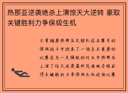 热那亚逆袭绝杀上演惊天大逆转 豪取关键胜利力争保级生机