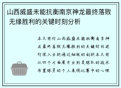 山西威盛未能抗衡南京神龙最终落败 无缘胜利的关键时刻分析
