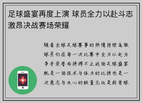 足球盛宴再度上演 球员全力以赴斗志激昂决战赛场荣耀