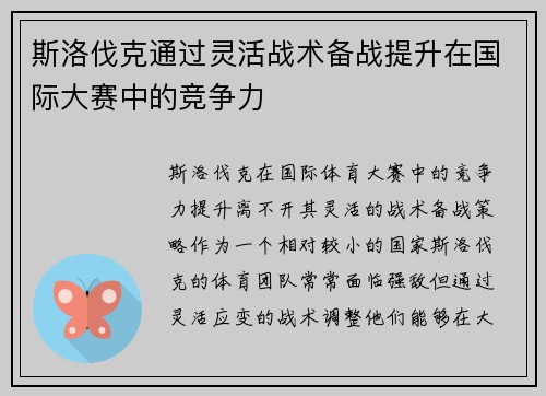 斯洛伐克通过灵活战术备战提升在国际大赛中的竞争力
