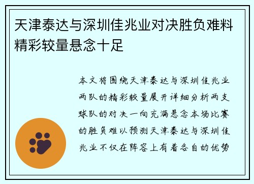 天津泰达与深圳佳兆业对决胜负难料精彩较量悬念十足