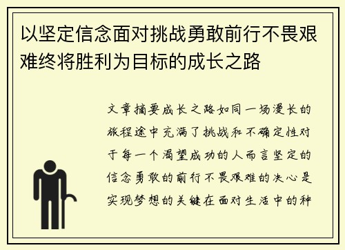 以坚定信念面对挑战勇敢前行不畏艰难终将胜利为目标的成长之路