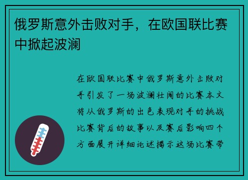 俄罗斯意外击败对手，在欧国联比赛中掀起波澜