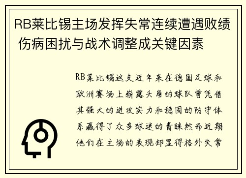 RB莱比锡主场发挥失常连续遭遇败绩 伤病困扰与战术调整成关键因素