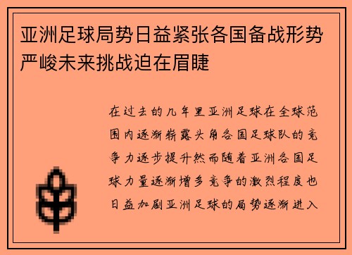 亚洲足球局势日益紧张各国备战形势严峻未来挑战迫在眉睫