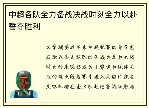 中超各队全力备战决战时刻全力以赴誓夺胜利
