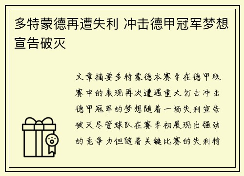 多特蒙德再遭失利 冲击德甲冠军梦想宣告破灭