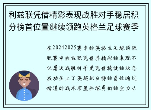 利兹联凭借精彩表现战胜对手稳居积分榜首位置继续领跑英格兰足球赛季