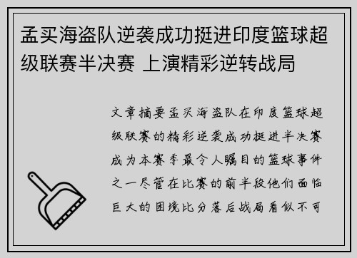 孟买海盗队逆袭成功挺进印度篮球超级联赛半决赛 上演精彩逆转战局