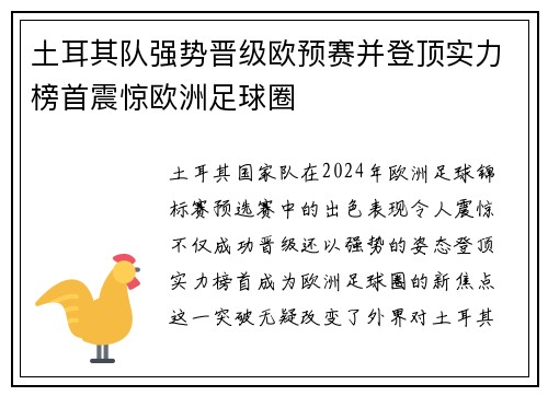 土耳其队强势晋级欧预赛并登顶实力榜首震惊欧洲足球圈