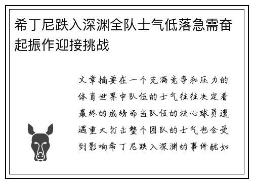 希丁尼跌入深渊全队士气低落急需奋起振作迎接挑战