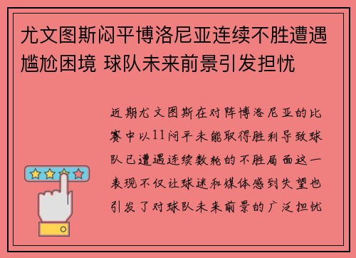 尤文图斯闷平博洛尼亚连续不胜遭遇尴尬困境 球队未来前景引发担忧