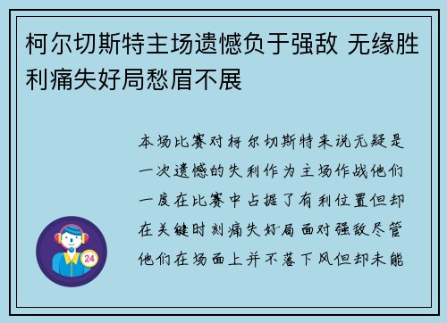 柯尔切斯特主场遗憾负于强敌 无缘胜利痛失好局愁眉不展