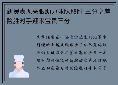 新援表现亮眼助力球队取胜 三分之差险胜对手迎来宝贵三分