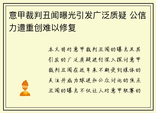 意甲裁判丑闻曝光引发广泛质疑 公信力遭重创难以修复
