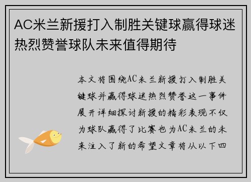 AC米兰新援打入制胜关键球赢得球迷热烈赞誉球队未来值得期待