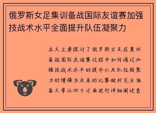 俄罗斯女足集训备战国际友谊赛加强技战术水平全面提升队伍凝聚力