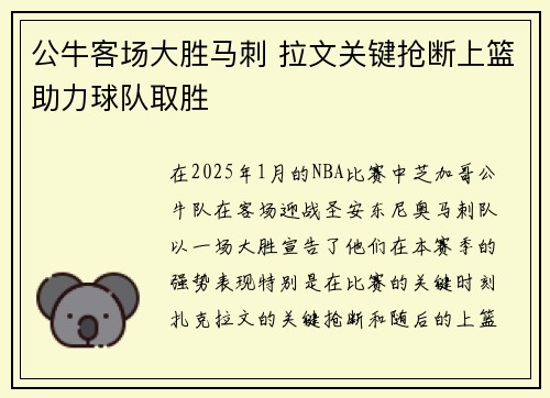 公牛客场大胜马刺 拉文关键抢断上篮助力球队取胜