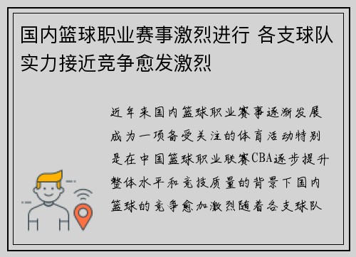 国内篮球职业赛事激烈进行 各支球队实力接近竞争愈发激烈