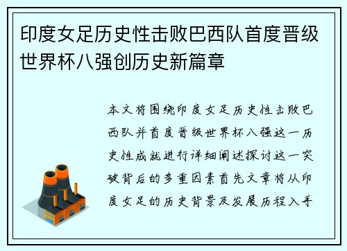 印度女足历史性击败巴西队首度晋级世界杯八强创历史新篇章