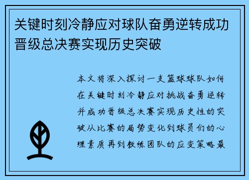 关键时刻冷静应对球队奋勇逆转成功晋级总决赛实现历史突破