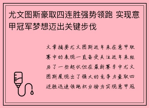 尤文图斯豪取四连胜强势领跑 实现意甲冠军梦想迈出关键步伐