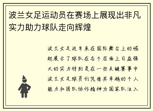 波兰女足运动员在赛场上展现出非凡实力助力球队走向辉煌