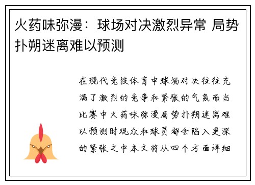 火药味弥漫：球场对决激烈异常 局势扑朔迷离难以预测