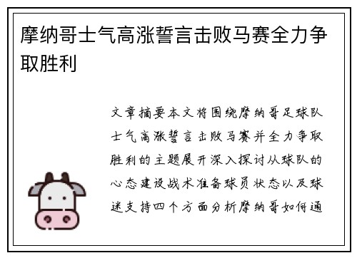 摩纳哥士气高涨誓言击败马赛全力争取胜利