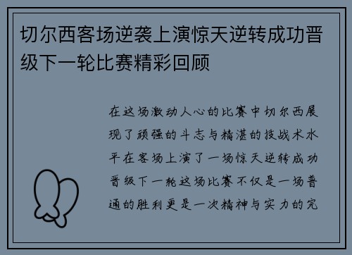 切尔西客场逆袭上演惊天逆转成功晋级下一轮比赛精彩回顾