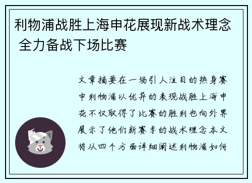 利物浦战胜上海申花展现新战术理念 全力备战下场比赛